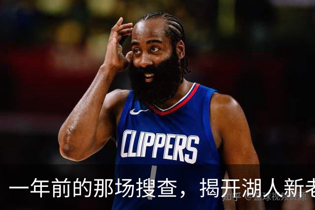 一年前的那场搜查，揭开湖人新老板背后的160亿美元谜团-NBA专区-虎扑社区