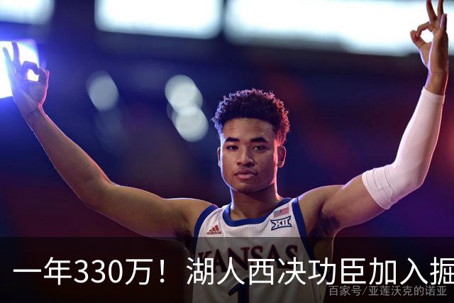 一年330万！湖人西决功臣加入掘金，约基奇的总冠军有希望了