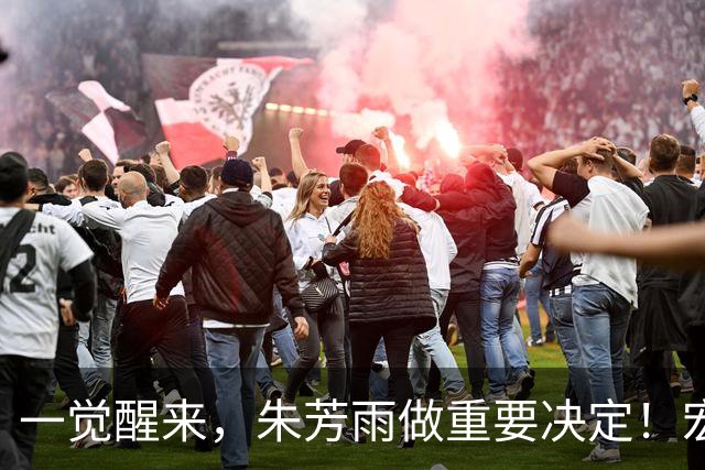 一觉醒来，朱芳雨做重要决定！宏远临时主帅出炉，杜锋也有新消息
