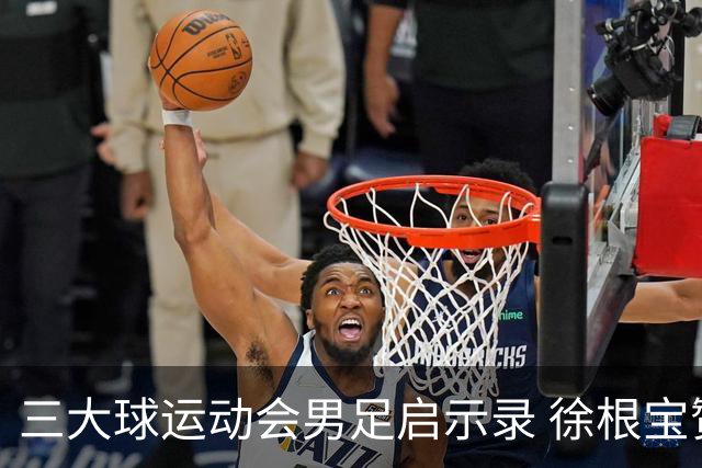 三大球运动会男足启示录 徐根宝赞赏山东足球的青训