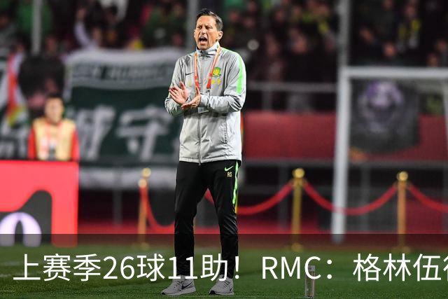 上赛季26球11助！RMC：格林伍德即将签约费内巴切，曼联将获二转