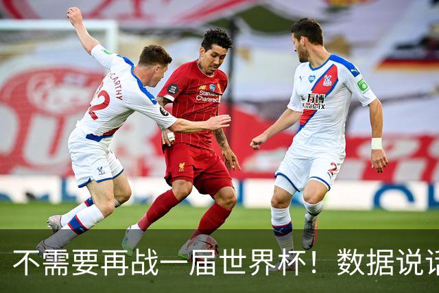不需要再战一届世界杯！数据说话：梅西已经是世界杯历史第一人