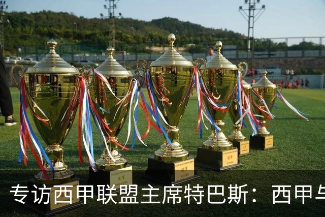 专访西甲联盟主席特巴斯：西甲与中国足球合作前景广阔