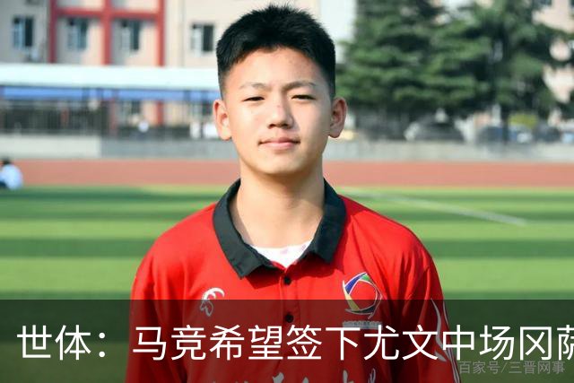 世体：马竞希望签下尤文中场冈萨雷斯，对方开价2800万欧