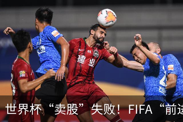 世界杯“卖股”失败！FIFA“前进”计划3天之内被撤销