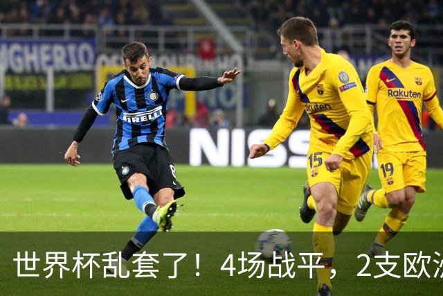 世界杯乱套了！4场战平，2支欧洲豪门0进球，国足2大苦主保持不败