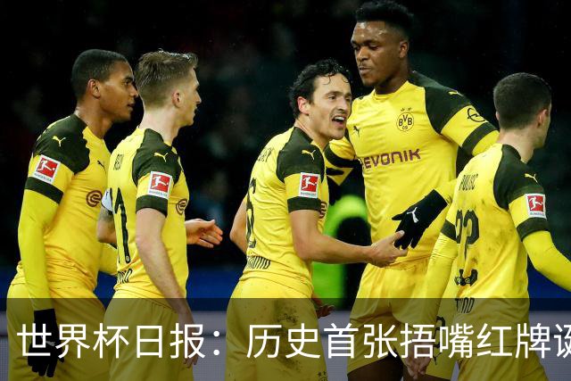世界杯日报：历史首张捂嘴红牌诞生 海地土耳其提前出局
