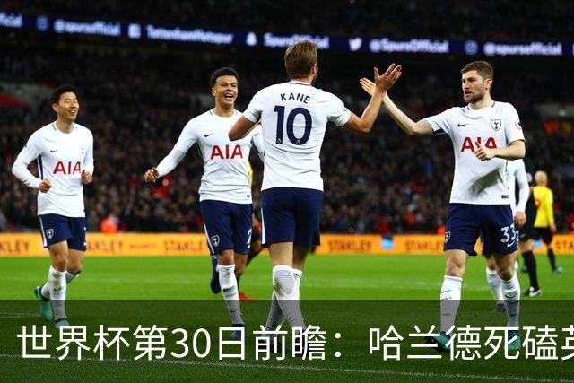 世界杯第30日前瞻：哈兰德死磕英格兰 阿根廷严防爆冷