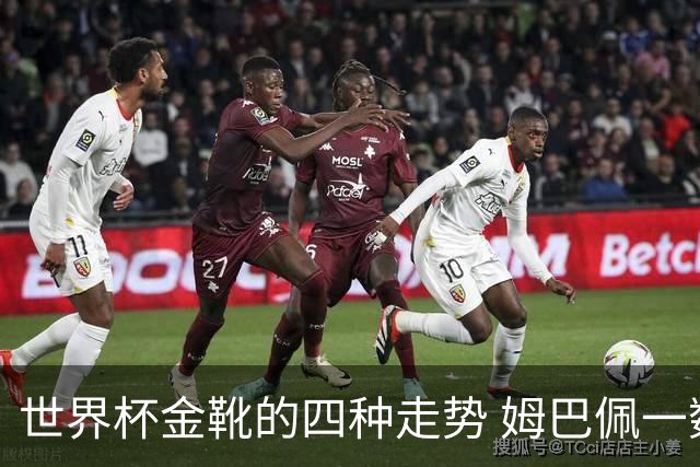 世界杯金靴的四种走势 姆巴佩一数据远超梅西 哈兰德憾失铜靴
