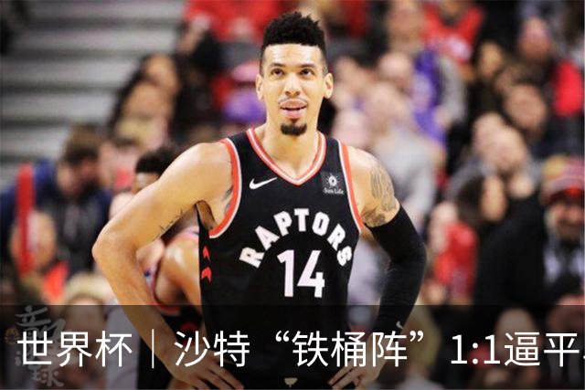 世界杯｜沙特“铁桶阵”1:1逼平乌拉圭