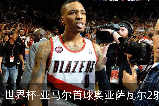 世界杯-亚马尔首球奥亚萨瓦尔2射1传 西班牙半场3-0沙特