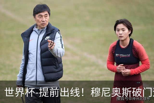 世界杯-提前出线！穆尼奥斯破门迪亚斯2球被吹 哥伦比亚1-0民主刚果