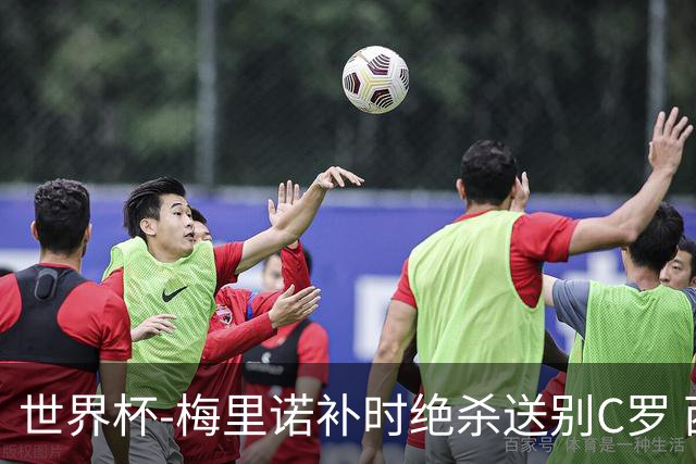 世界杯-梅里诺补时绝杀送别C罗 西班牙1-0葡萄牙进8强