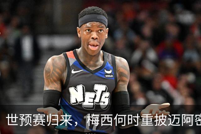 世预赛归来，梅西何时重披迈阿密战袍？21天休整期藏变数