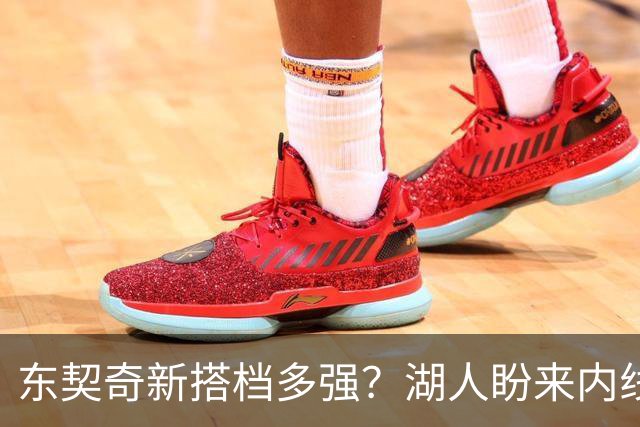 东契奇新搭档多强？湖人盼来内线屏障 凯斯勒上限取决于三分开发