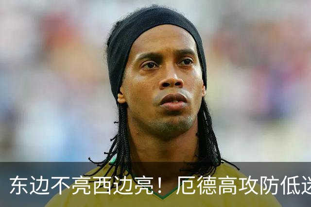 东边不亮西边亮！厄德高攻防低迷 谢尔德鲁普10分钟2助补缺