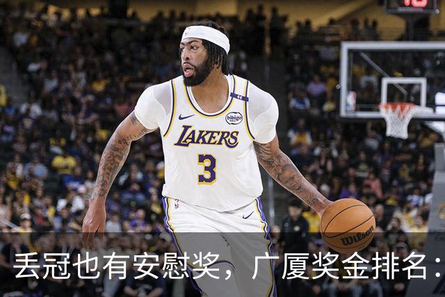 丢冠也有安慰奖，广厦奖金排名：孙铭徽第五，朱俊龙第四，胡金秋第二