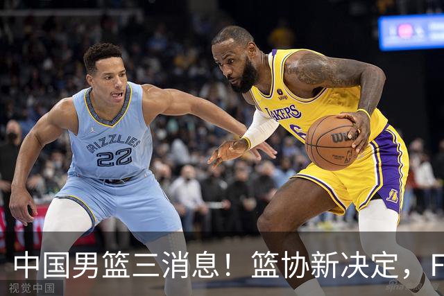 中国男篮三消息！篮协新决定，FIBA世界排名出炉，热身赛多名球员缺席