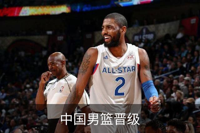 中国男篮晋级