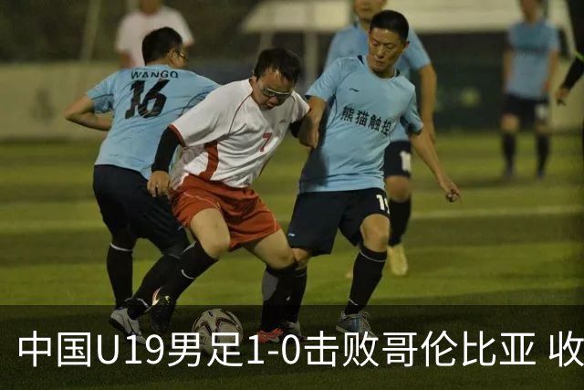 中国U19男足1-0击败哥伦比亚 收获土伦杯第二胜