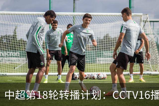 中超第18轮转播计划：CCTV16播申花vs国安 CCTV5播海港vs英博
