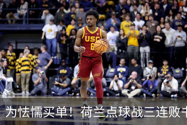 为怯懦买单！荷兰点球战三连败书写最差战绩 是宿命也是梦魇