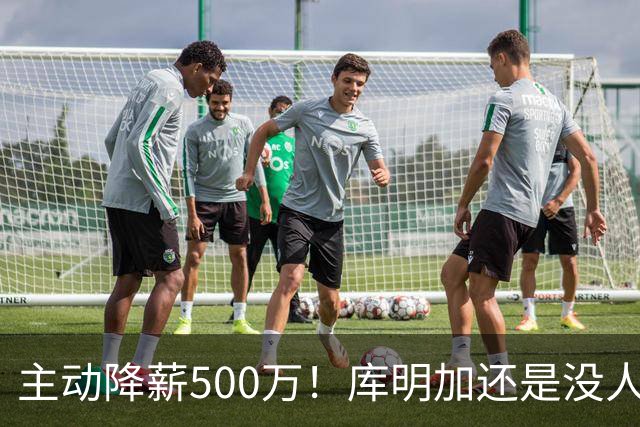 主动降薪500万！库明加还是没人要，湖人队不给合同