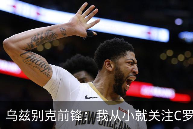 乌兹别克前锋：我从小就关注C罗的比赛，作为球员和他交手像做梦