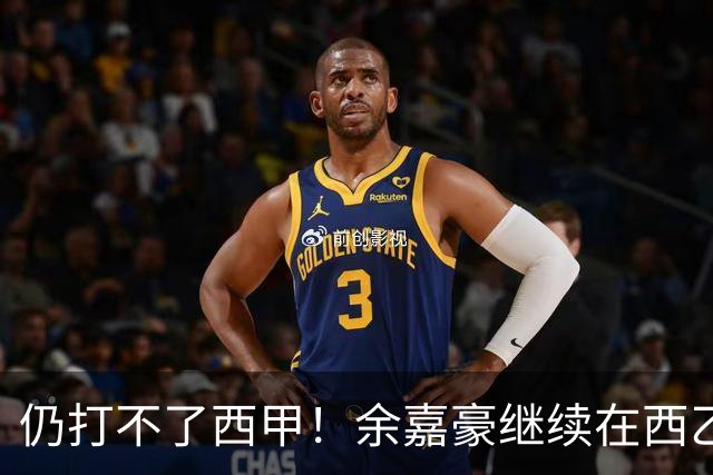 仍打不了西甲！余嘉豪继续在西乙拿20万年薪，还是回CBA拿600万顶薪？
