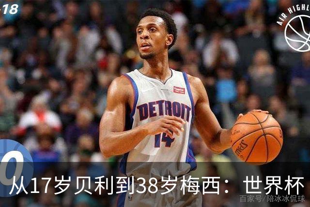 从17岁贝利到38岁梅西：世界杯“帽子戏法”极简史