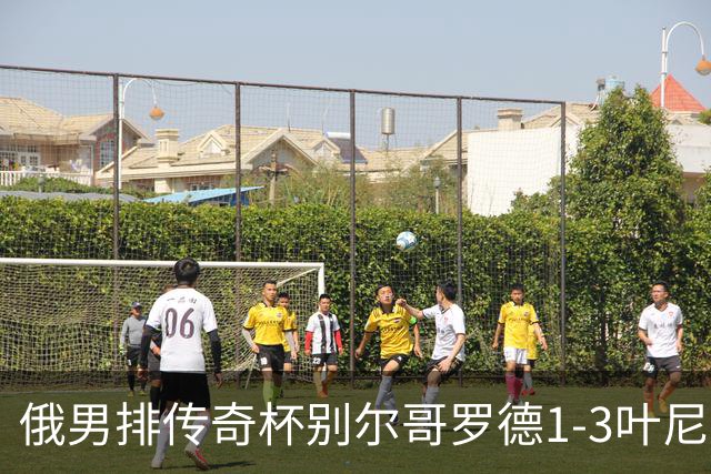 俄男排传奇杯别尔哥罗德1-3叶尼塞 张景胤首发8分