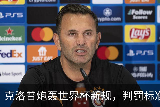 克洛普炮轰世界杯新规，判罚标准堪称反阿森纳规则
