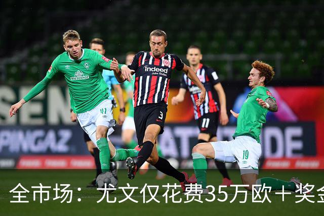 全市场：尤文仅花费35万欧＋奖金就签下伊斯梅尔·科纳特