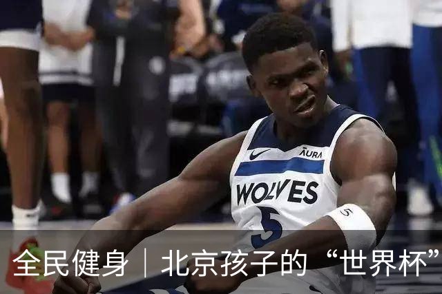 全民健身｜北京孩子的“世界杯”开赛