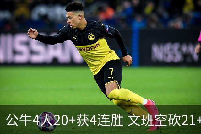 公牛4人20+获4连胜 文班空砍21+20马刺16连败