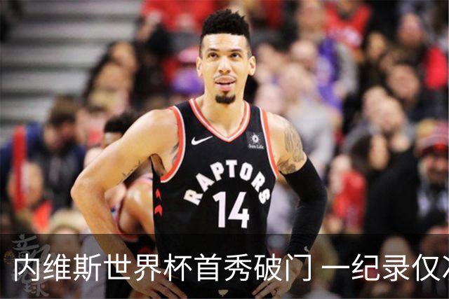 内维斯世界杯首秀破门 一纪录仅次C罗&拉莫斯