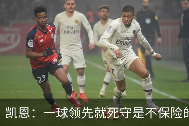 凯恩：一球领先就死守是不保险的 以这种方式输很心碎
