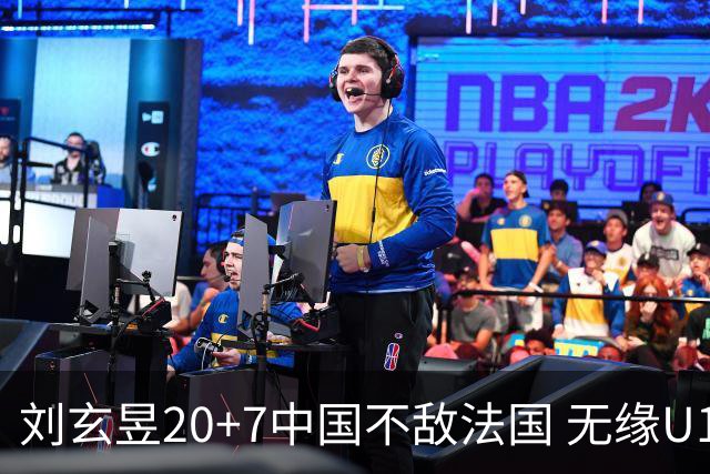 刘玄昱20+7中国不敌法国 无缘U17男篮世界杯8强