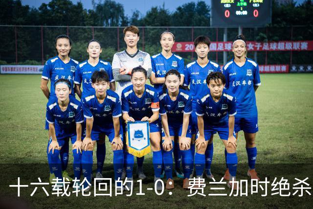 十六载轮回的1-0：费兰加时绝杀，恩佐红牌成潘帕斯最痛注脚