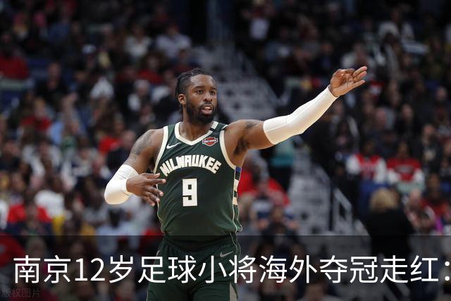 南京12岁足球小将海外夺冠走红：如何培育更多“孟新艺”？