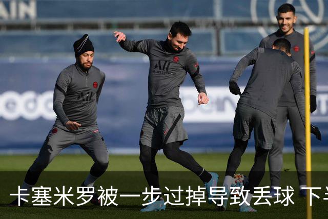 卡塞米罗被一步过掉导致丢球 下半场头槌破门完成救赎