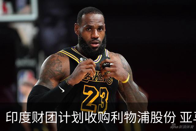 印度财团计划收购利物浦股份 亚马逊创始人贝索斯有意加入