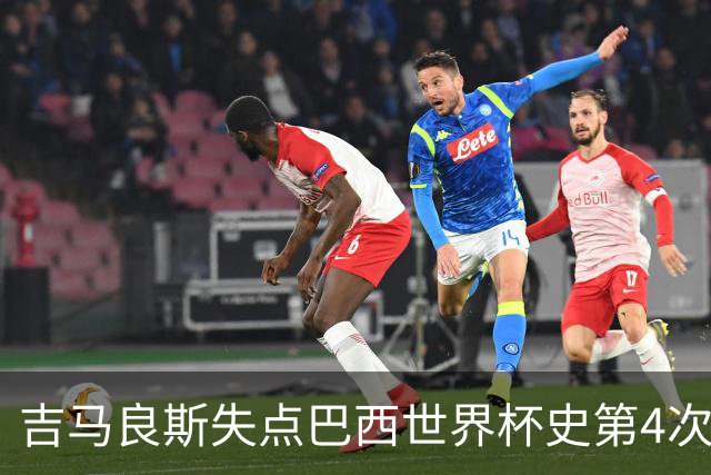 吉马良斯失点巴西世界杯史第4次 上次还是40年前的济科