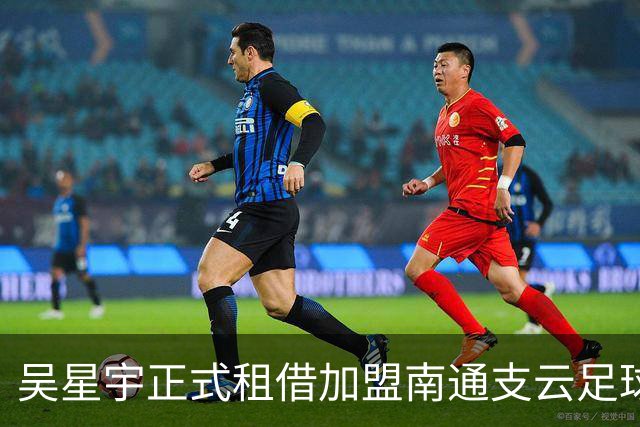 吴星宇正式租借加盟南通支云足球俱乐部