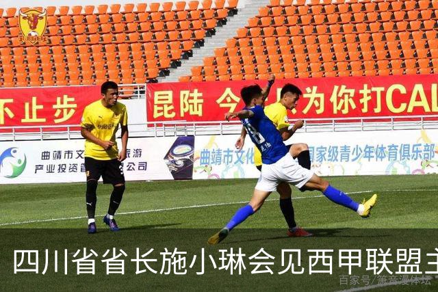 四川省省长施小琳会见西甲联盟主席：促进俱乐部深度合作