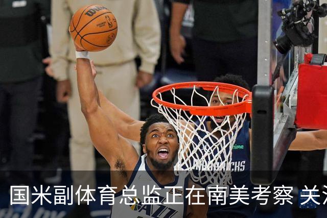 国米副体育总监正在南美考察 关注这4名球员