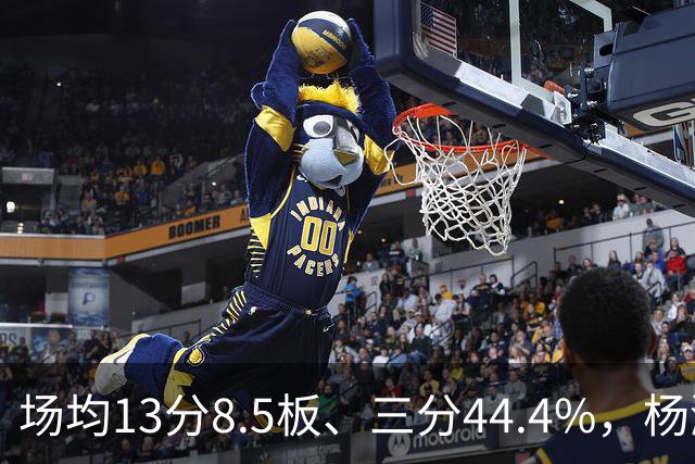 场均13分8.5板、三分44.4%，杨瀚森这届夏联到底练出了什么？