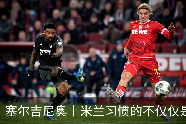 塞尔吉尼奥丨米兰习惯的不仅仅是胜利