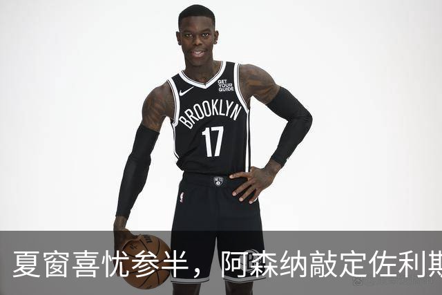 夏窗喜忧参半，阿森纳敲定佐利斯，错失罗杰斯，吉马良斯谈判遇阻