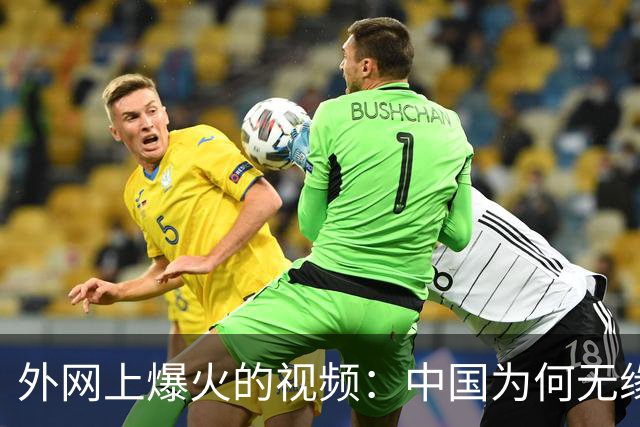外网上爆火的视频：中国为何无缘世界杯 ？